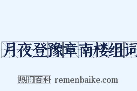 月夜登豫章南楼组词是什么意思的图片